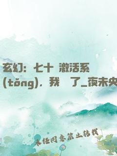 玄幻：七十歲激活系統(tǒng)，我無敵了