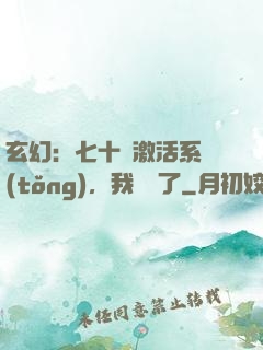 玄幻：七十歲激活系統(tǒng)，我無敵了