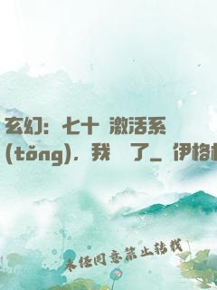 玄幻：七十歲激活系統(tǒng)，我無敵了