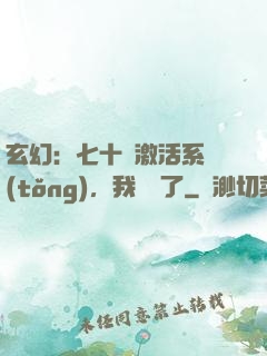 玄幻：七十歲激活系統(tǒng)，我無敵了