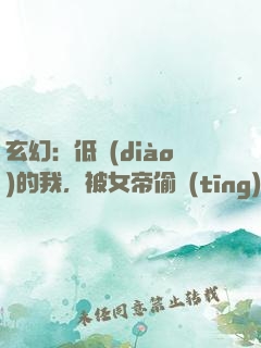 玄幻：低調(diào)的我，被女帝偷聽(tīng)心聲