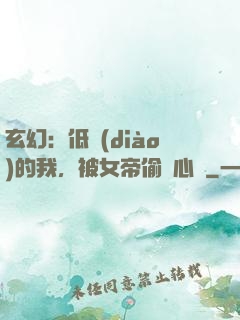 玄幻：低調(diào)的我，被女帝偷聽心聲