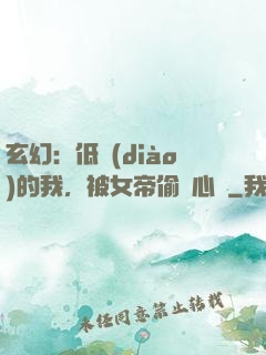 玄幻：低調(diào)的我，被女帝偷聽心聲