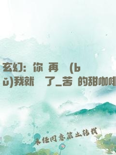 玄幻：你們再腦補(bǔ)我就無敵了