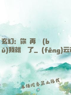 玄幻：你們再腦補(bǔ)我就無敵了