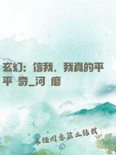 玄幻：信我，我真的平平無奇
