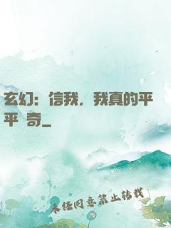 玄幻：信我，我真的平平無奇