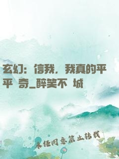 玄幻：信我，我真的平平無奇