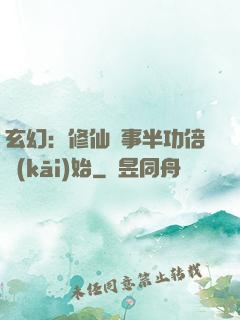 玄幻：修仙從事半功倍開(kāi)始