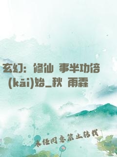玄幻：修仙從事半功倍開(kāi)始