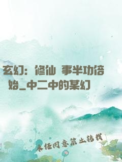 玄幻：修仙從事半功倍開始