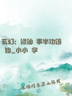 玄幻：修仙從事半功倍開始