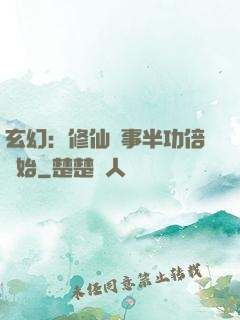 玄幻：修仙從事半功倍開始
