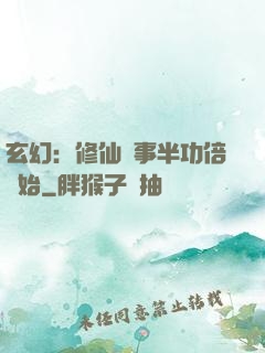 玄幻：修仙從事半功倍開始