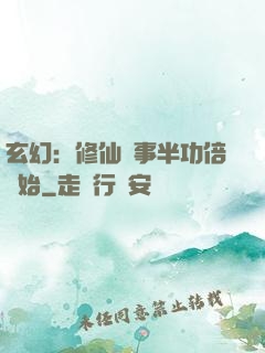 玄幻：修仙從事半功倍開始