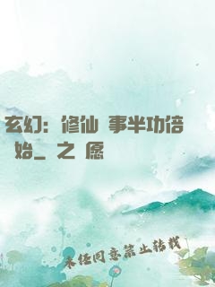 玄幻：修仙從事半功倍開始