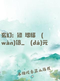 玄幻：修煉增幅億萬(wàn)倍