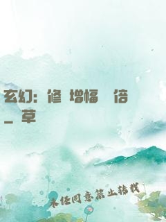 玄幻：修煉增幅億萬倍