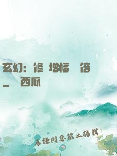 玄幻：修煉增幅億萬倍