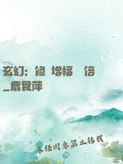 玄幻：修煉增幅億萬倍