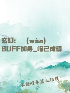 玄幻：億萬(wàn)BUFF加身