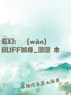 玄幻：億萬(wàn)BUFF加身