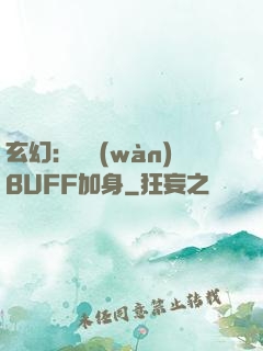 玄幻：億萬(wàn)BUFF加身