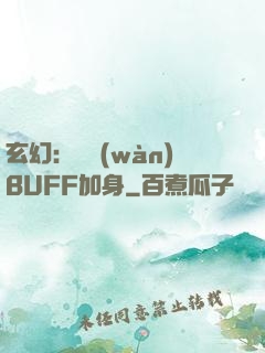 玄幻：億萬(wàn)BUFF加身