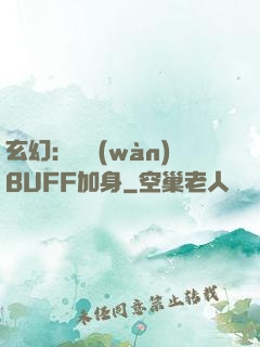 玄幻：億萬(wàn)BUFF加身