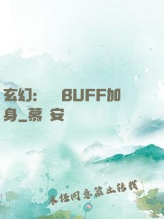 玄幻：億萬BUFF加身