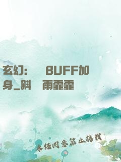 玄幻：億萬BUFF加身