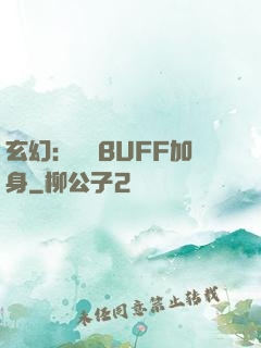 玄幻：億萬BUFF加身