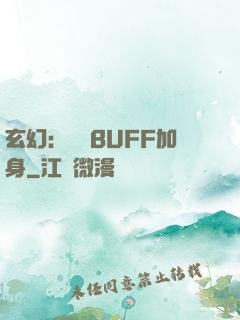 玄幻：億萬BUFF加身