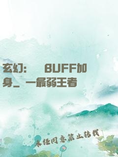 玄幻：億萬BUFF加身