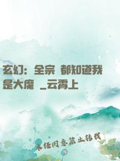 玄幻：全宗門都知道我是大魔頭