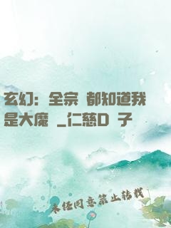 玄幻：全宗門都知道我是大魔頭
