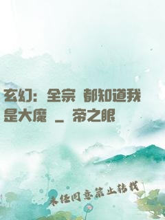 玄幻：全宗門都知道我是大魔頭