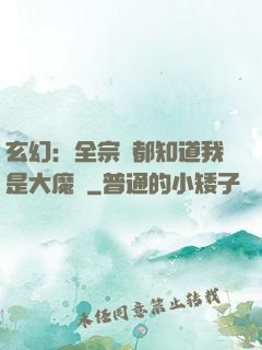 玄幻：全宗門都知道我是大魔頭