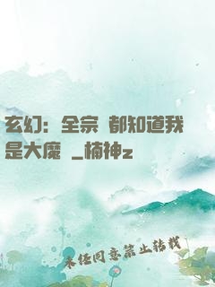 玄幻：全宗門都知道我是大魔頭