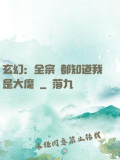 玄幻：全宗門都知道我是大魔頭