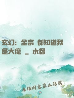 玄幻：全宗門都知道我是大魔頭