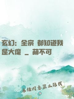 玄幻：全宗門都知道我是大魔頭