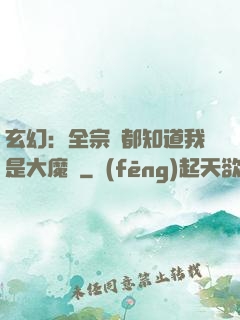 玄幻：全宗門都知道我是大魔頭