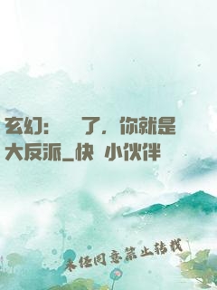 玄幻：別裝了，你就是大反派