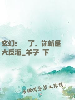 玄幻：別裝了，你就是大反派