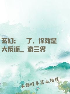 玄幻：別裝了，你就是大反派