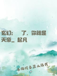玄幻：別裝了，你就是天帝