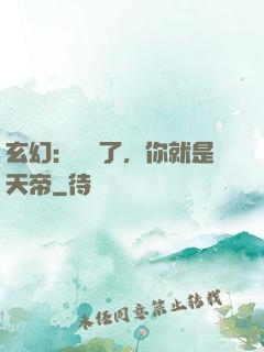 玄幻：別裝了，你就是天帝