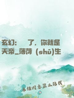 玄幻：別裝了，你就是天帝