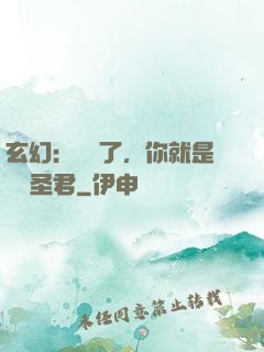 玄幻：別裝了，你就是無敵圣君